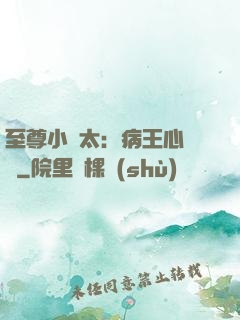 至尊小師太：病王心頭寵