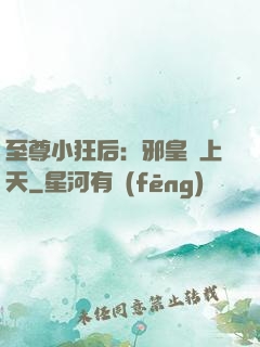 至尊小狂后：邪皇寵上天