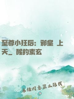 至尊小狂后：邪皇寵上天