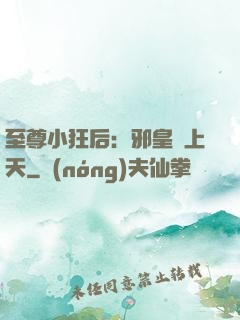 至尊小狂后：邪皇寵上天