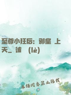 至尊小狂后：邪皇寵上天