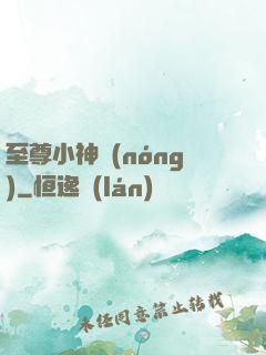 至尊小神農(nóng)