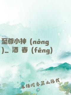至尊小神農(nóng)