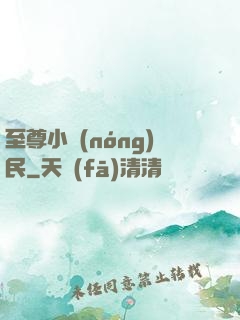 至尊小農(nóng)民