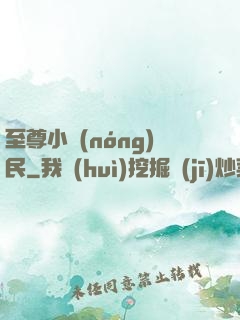 至尊小農(nóng)民