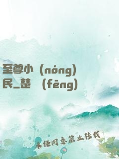 至尊小農(nóng)民