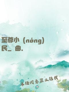 至尊小農(nóng)民