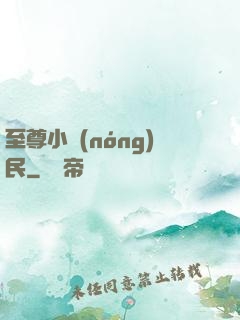 至尊小農(nóng)民