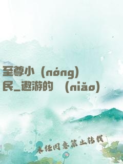 至尊小農(nóng)民
