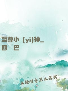 至尊小醫(yī)神
