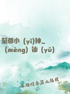 至尊小醫(yī)神
