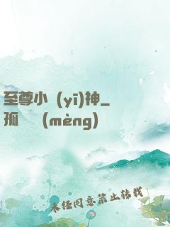 至尊小醫(yī)神