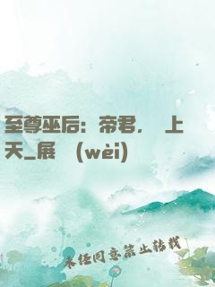 至尊巫后：帝君，寵上天