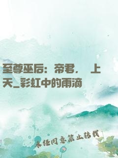 至尊巫后：帝君，寵上天