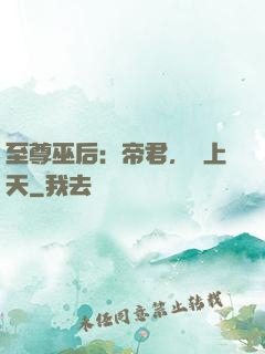 至尊巫后：帝君，寵上天