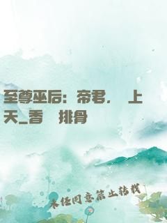 至尊巫后：帝君，寵上天