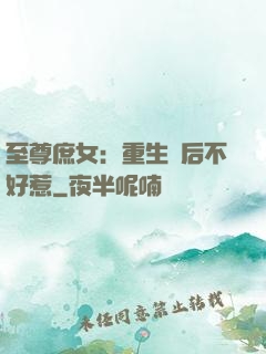 至尊庶女：重生廢后不好惹