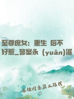 至尊庶女：重生廢后不好惹