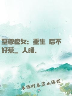 至尊庶女：重生廢后不好惹