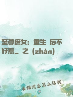 至尊庶女：重生廢后不好惹