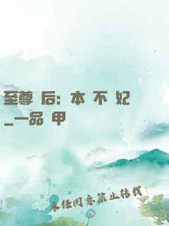 至尊廢后：本宮不為妃