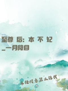 至尊廢后：本宮不為妃