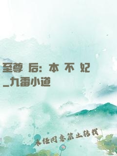 至尊廢后：本宮不為妃