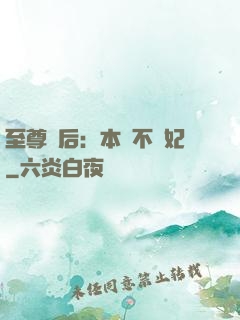 至尊廢后：本宮不為妃
