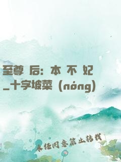 至尊廢后：本宮不為妃