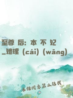 至尊廢后：本宮不為妃
