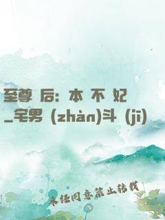 至尊廢后：本宮不為妃