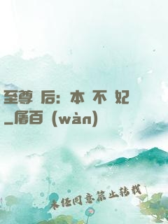 至尊廢后：本宮不為妃