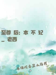 至尊廢后：本宮不為妃