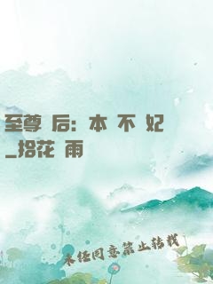至尊廢后：本宮不為妃