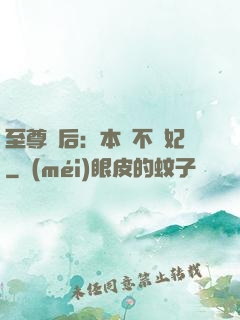 至尊廢后：本宮不為妃