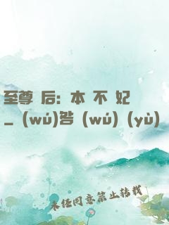 至尊廢后：本宮不為妃