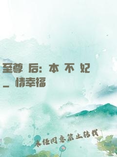 至尊廢后：本宮不為妃