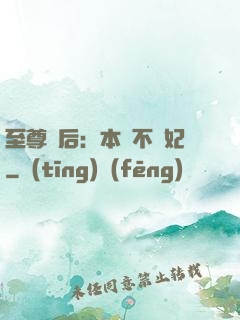 至尊廢后：本宮不為妃