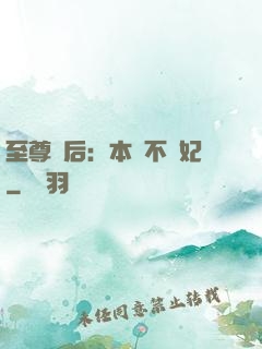 至尊廢后：本宮不為妃