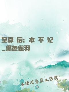 至尊廢后：本宮不為妃