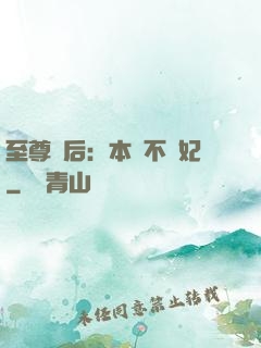 至尊廢后：本宮不為妃