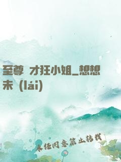 至尊廢才狂小姐