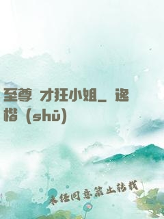 至尊廢才狂小姐