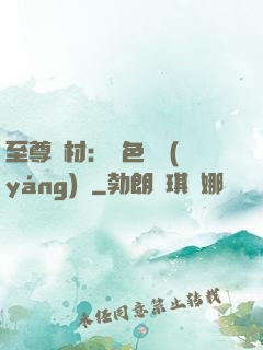 至尊廢材：絕色陰陽(yáng)師