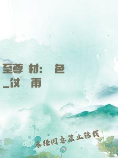 至尊廢材：絕色陰陽師