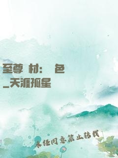 至尊廢材：絕色陰陽師