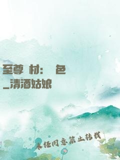 至尊廢材：絕色陰陽師