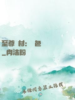 至尊廢材：絕色陰陽師