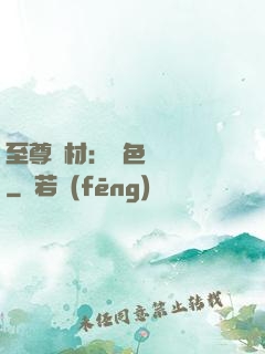 至尊廢材：絕色陰陽師
