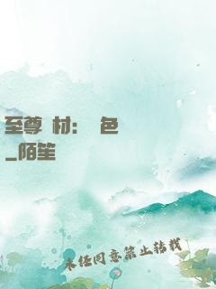 至尊廢材：絕色陰陽師